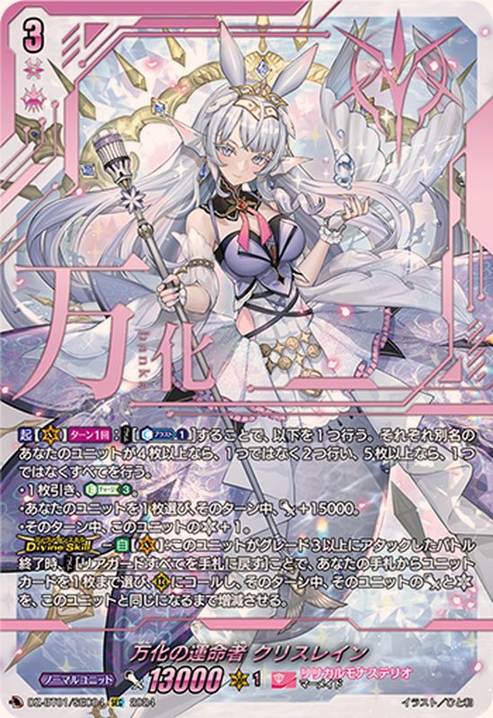 万化の運命者クリスレイン【SEC】{DZ-BT01/SEC04}《リリカルモナス