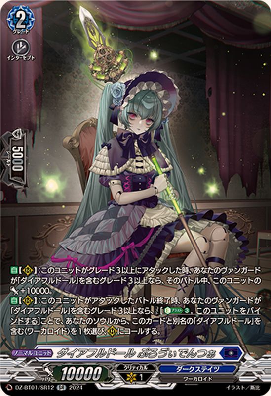 ダイアフルドールぷろヴぃでんつぁ【SR】{DZ-BT01/SR12}《ダーク