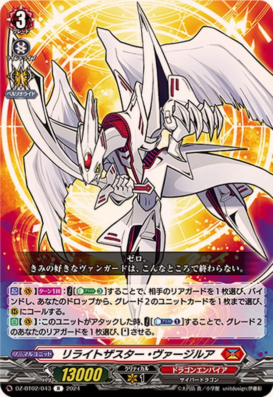 リライトザスター・ヴァージルア【R】{DZ-BT02/043}《ドラゴン