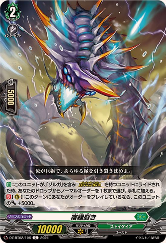 宿縁裂き【C】{DZ-BT02/106}《ストイケイア》 - カードラッシュヴァン