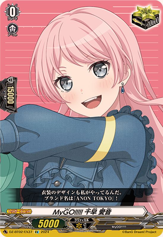 MyGO!!!!!千早愛音【EX】{DZ-BT02/EX37}《その他》 - カードラッシュ