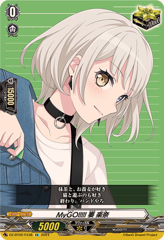 MyGO!!!!!要楽奈【EX】{DZ-BT02/EX38}《その他》 - カードラッシュ