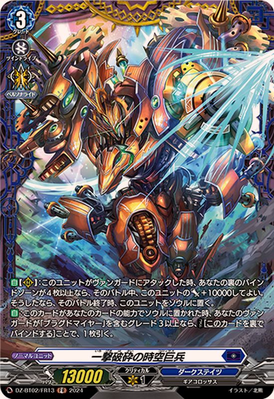 一撃破砕の時空巨兵【FR】{DZ-BT02/FR13}《ダークステイツ》 - カード