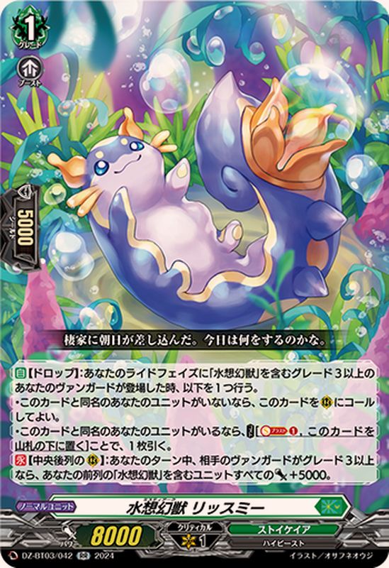 水想幻獣リッスミー【RR】{DZ-BT03/042}《ストイケイア》 - カード