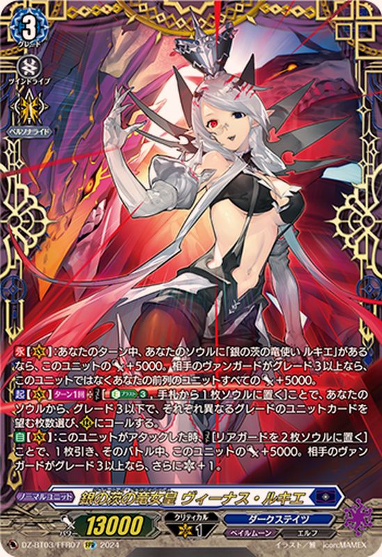 銀の茨の竜女皇ヴィーナス・ルキエ【FFR】{DZ-BT03/FFR07}《ダーク