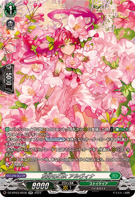 友好の乙女アルヴィナ【SR】{DZ-BT03/SR36}《ストイケイア》 - カード