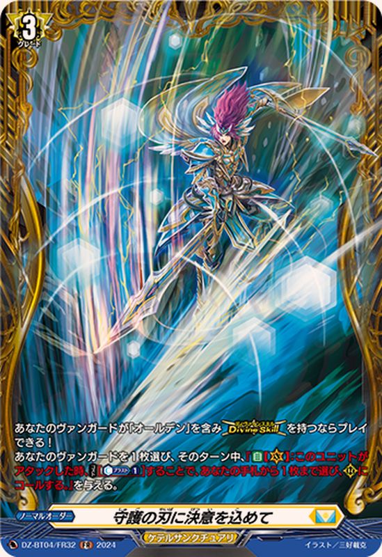 守護の刃に決意を込めて【FR】{DZ-BT04/FR32}《ケテルサンクチュアリ