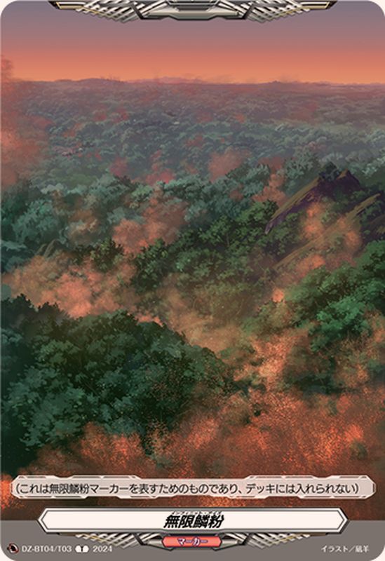 無限鱗粉【T】{DZ-BT04/T03}《その他》 - カードラッシュヴァンガード