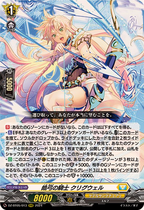 皓弓の騎士クリグウェル【RRR】{DZ-BT05/013}《ケテルサンクチュアリ