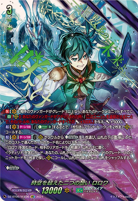 時空を超えた二つの想いロロワ【SEC】{DZ-BT06/SEC06}《ストイケイア