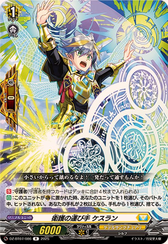 衛護の運び手ケスラン【R】{DZ-BT07/086}《ケテルサンクチュアリ