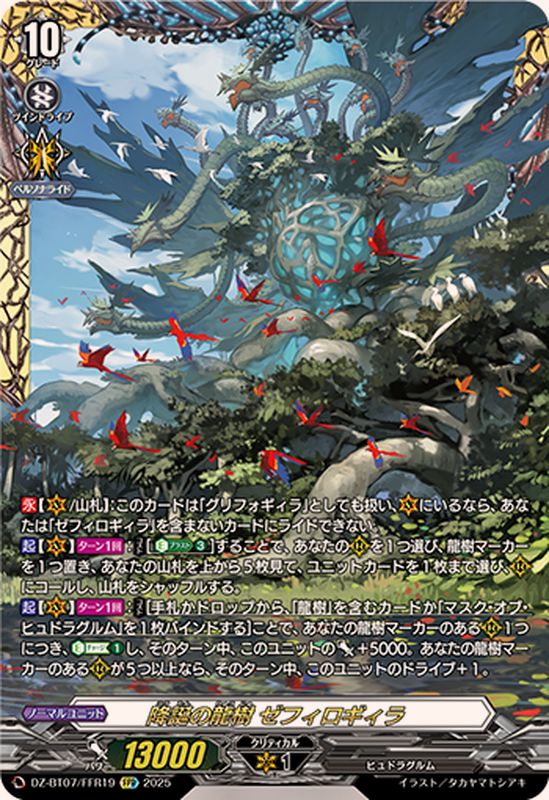 降誕の龍樹ゼフィロギィラ【FFR】{DZ-BT07/FFR19}《その他》 - カード
