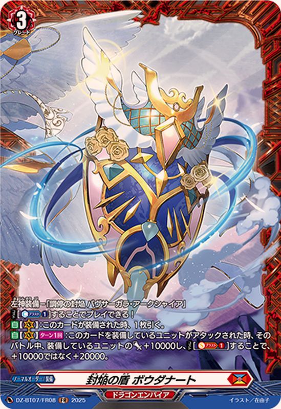 封焔の盾ボウダナート【FR】{DZ-BT07/FR08}《ドラゴンエンパイア