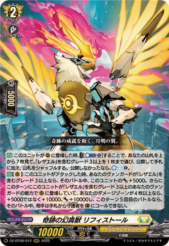 状態A-〕奇跡の幻真獣リフィストール【RRR】{DZ-BT08/012}《ケテル