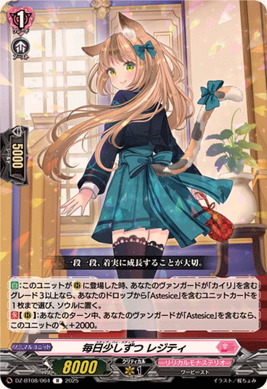 毎日少しずつレジティ【R】{DZ-BT08/064}《リリカルモナステリオ
