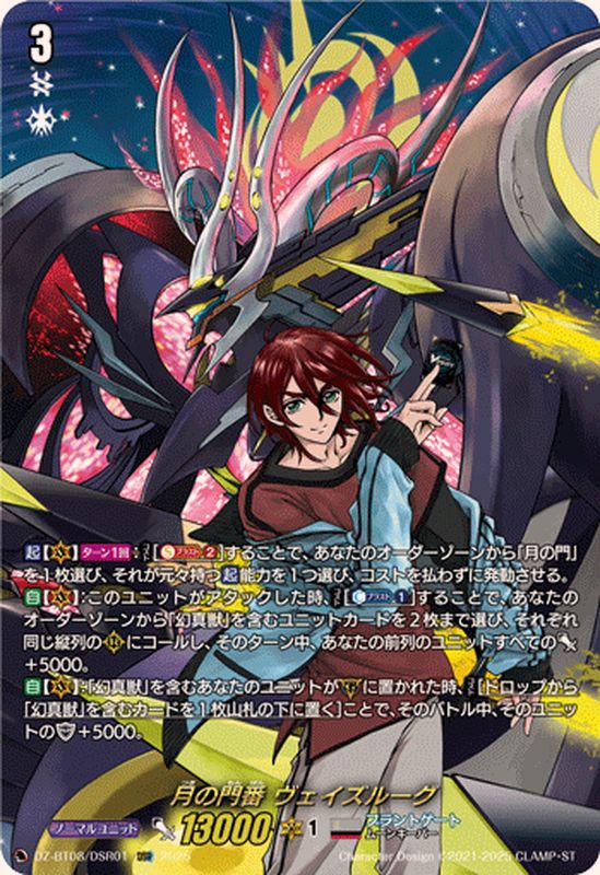 状態A-〕月の門番ヴェイズルーグ【DSR】{DZ-BT08/DSR01}《ブラント