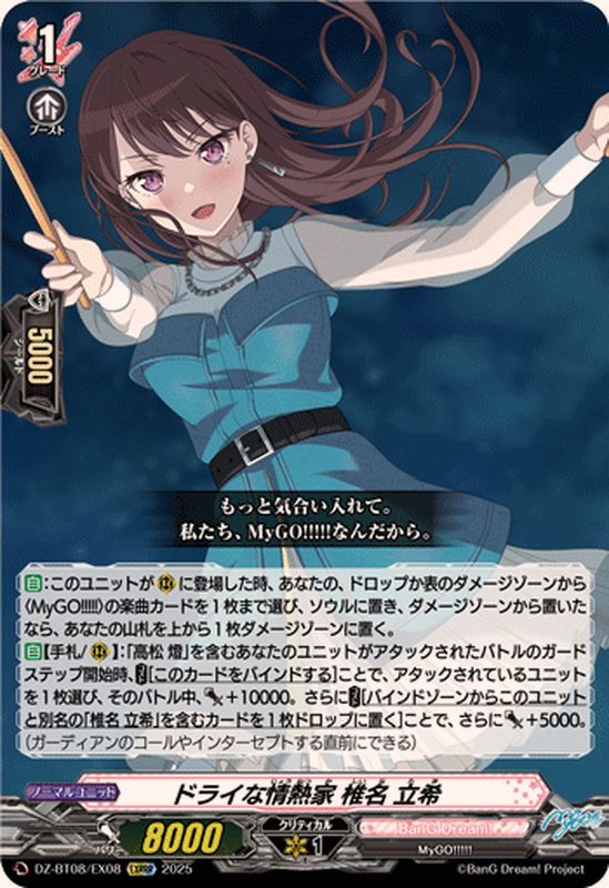 ドライな情熱家椎名立希【EXRRR】{DZ-BT08/EX08}《BanGDream