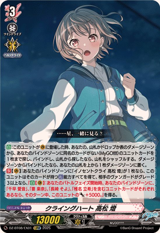 状態A-〕クライングハート高松燈【EXRRR】{DZ-BT08/EX01}《BanGDream