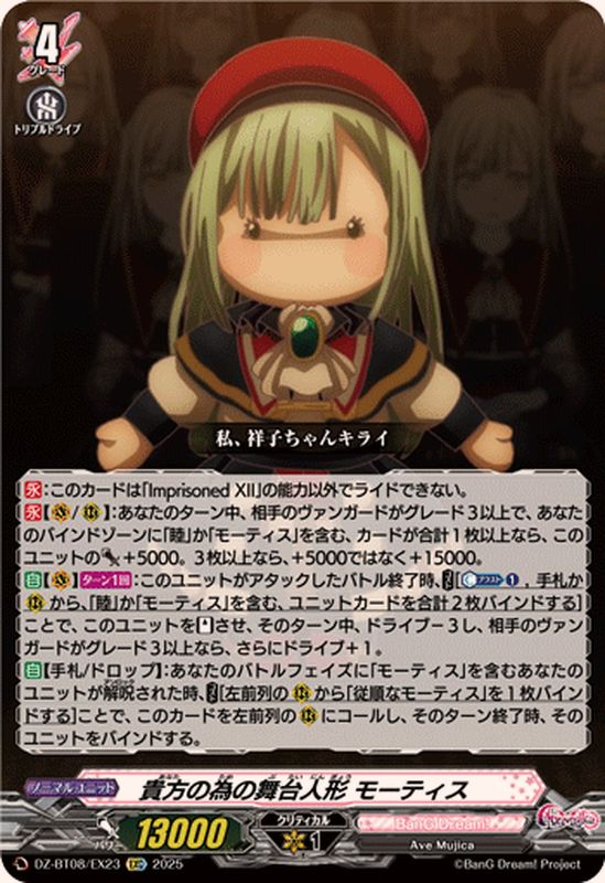 貴方の為の舞台人形モーティス【EXC】{DZ-BT08/EX23}《BanGDream