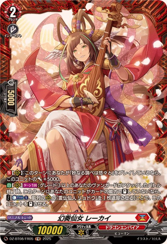 幻奏仙女レーカイ【FR】{DZ-BT08/FR05}《ドラゴンエンパイア