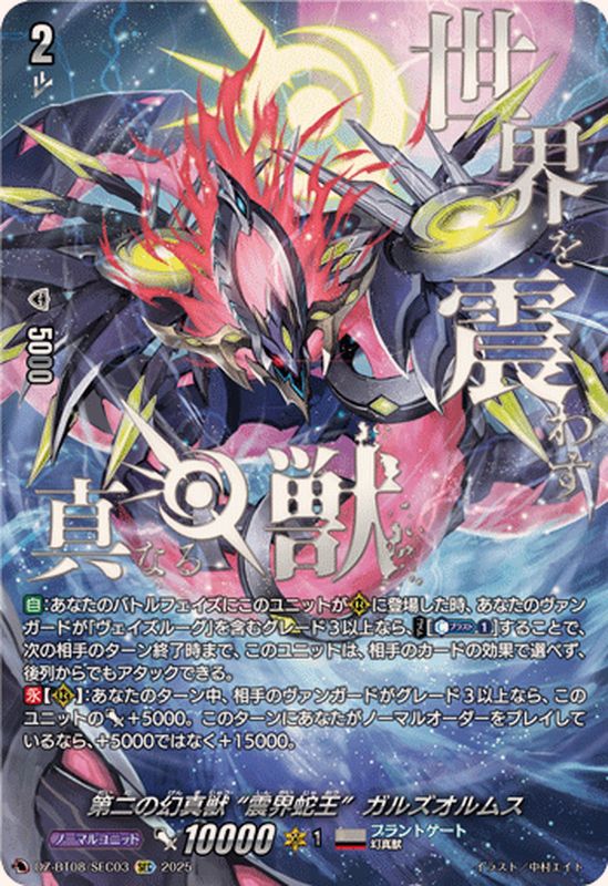 第二の幻真獣震界蛇王ガルズオルムス【SEC】{DZ-BT08/SEC03}《ブラント