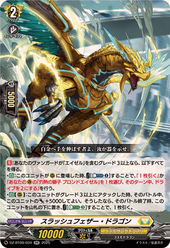 スラッシュフェザー・ドラゴン【RR】{DZ-BT09/034}《ケテル