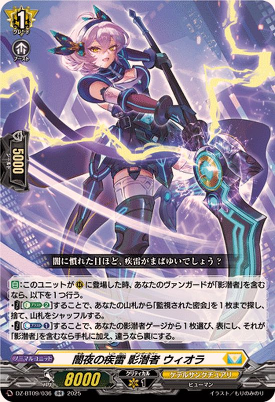 闇夜の疾雷影潜者ウィオラ【RR】{DZ-BT09/036}《ケテルサンクチュアリ