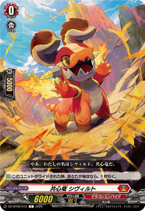 共心竜シヴィルト【C】{DZ-BT09/073}《ドラゴンエンパイア》 - カード