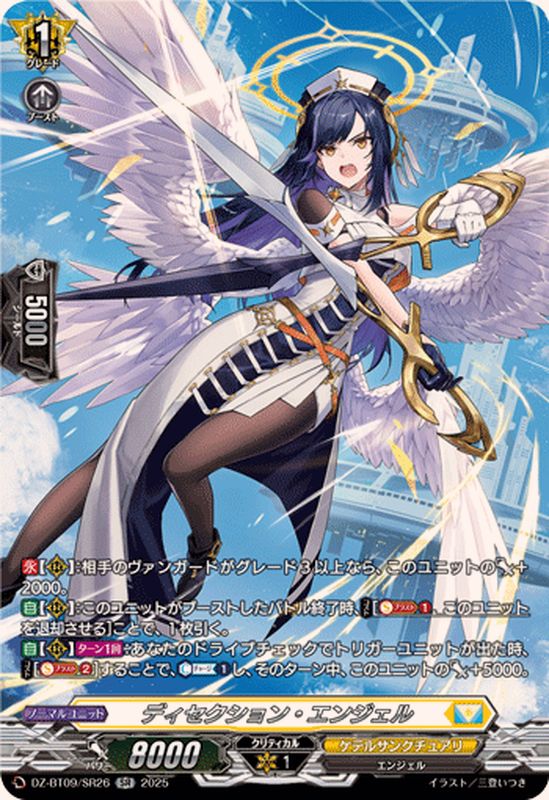 状態A-〕ディセクション・エンジェル【SR】{DZ-BT09/SR26}《ケテル