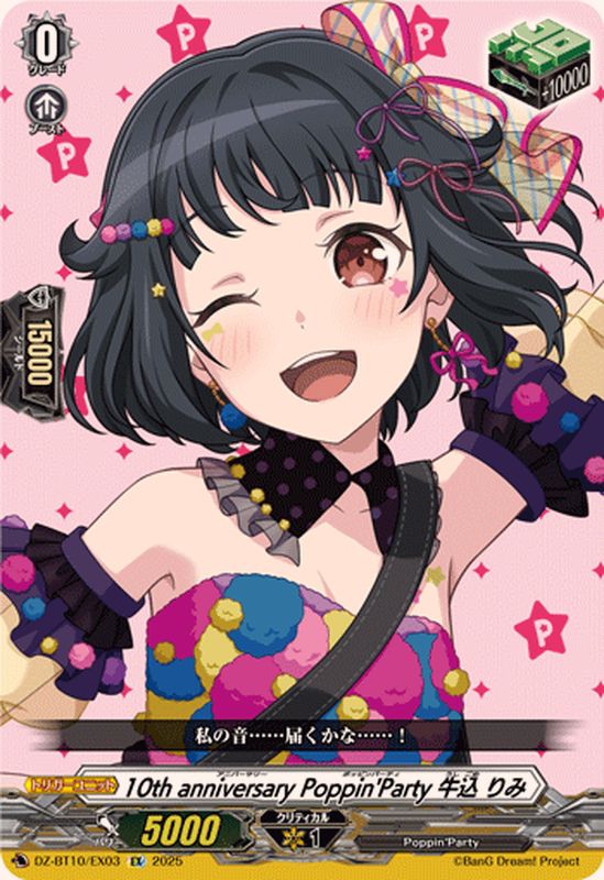 10thanniversaryPoppin'Party牛込りみ【EX】{DZ-BT10/EX03}《その他