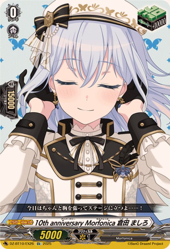 10thanniversaryMorfonica倉田ましろ【EX】{DZ-BT10/EX26}《その他