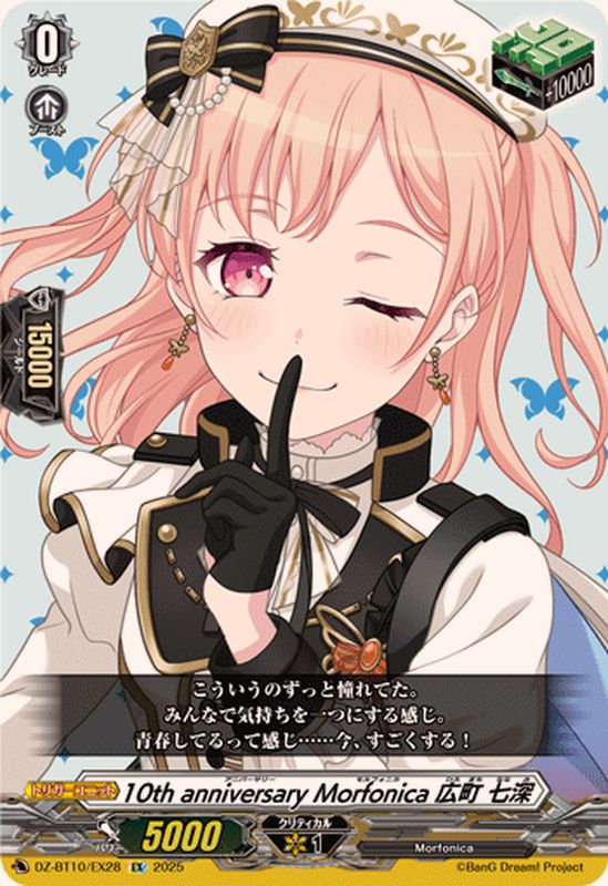 10thanniversaryMorfonica広町七深【EX】{DZ-BT10/EX28}《その他