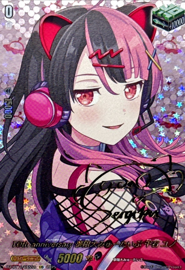 10thanniversary夢限大みゅーたいぷ千石ユノ(サイン)【EXS】{DZ-BT10