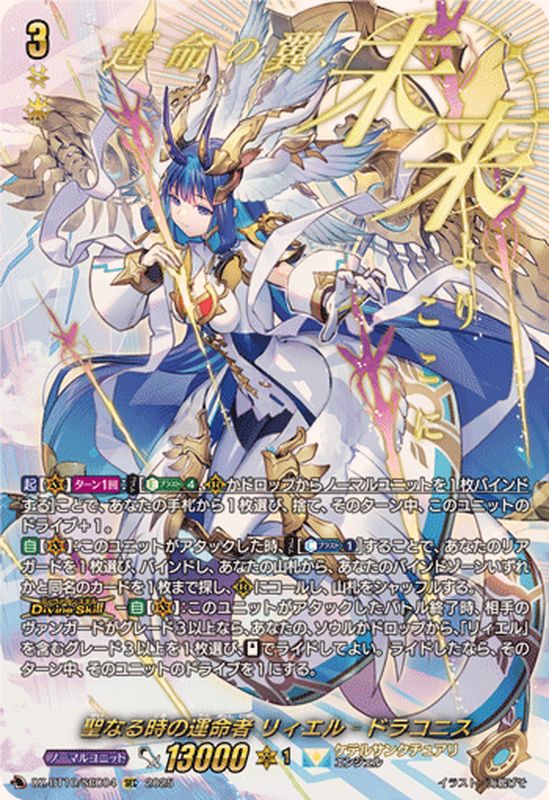 聖なる時の運命者リィエル=ドラコニス【SEC】{DZ-BT10/SEC04}《ケテル