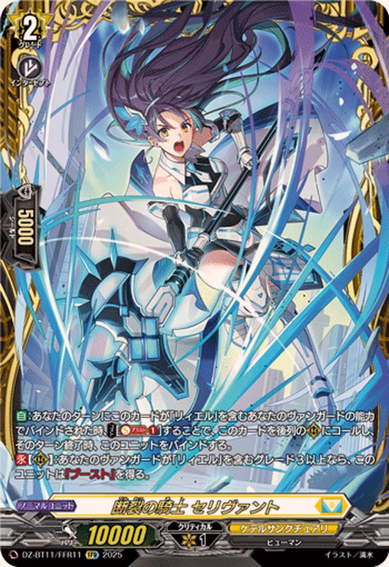 断裂の騎士セリヴァント【FFR】{DZ-BT11/FFR11}《ケテルサンクチュアリ