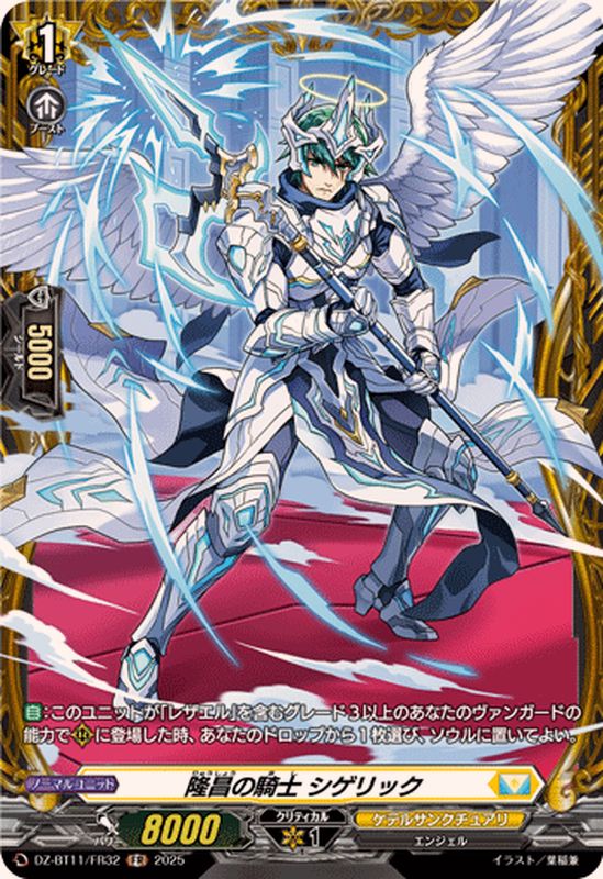 隆昌の騎士シゲリック【FR】{DZ-BT11/FR32}《ケテルサンクチュアリ