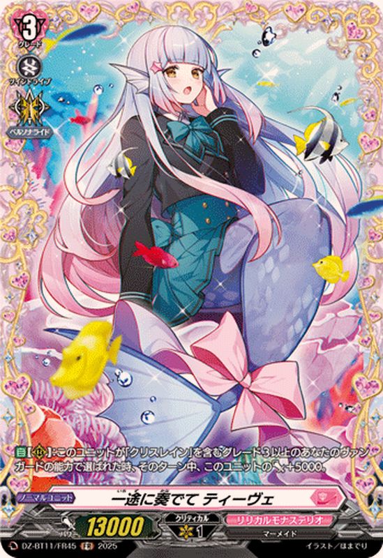 一途に奏でてティーヴェ【FR】{DZ-BT11/FR45}《リリカルモナステリオ