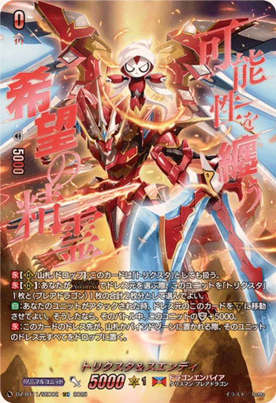 トリクスタ＆スエンディ【SEC】{DZ-BT11/SEC02}《ドラゴンエンパイア
