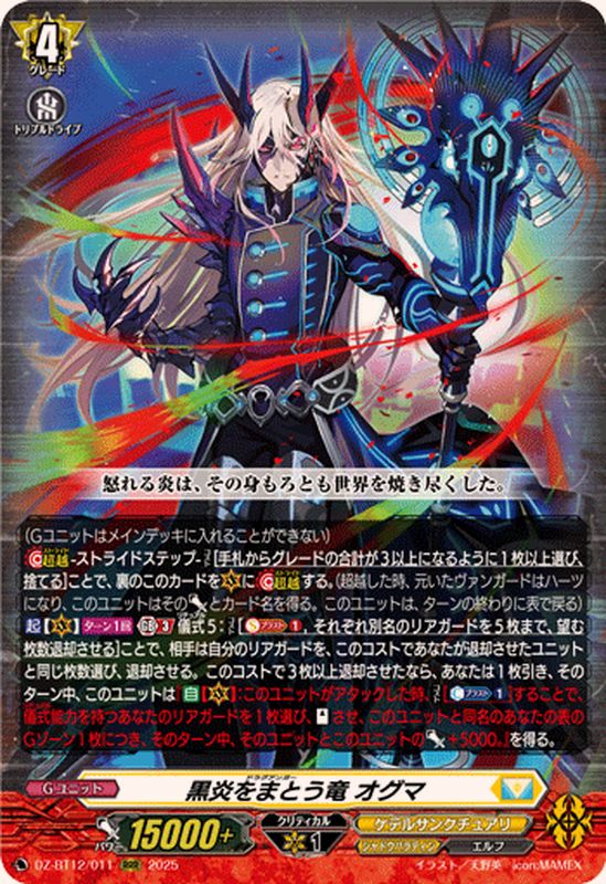 黒炎をまとう竜オグマ【RRR】{DZ-BT12/011}《ケテルサンクチュアリ