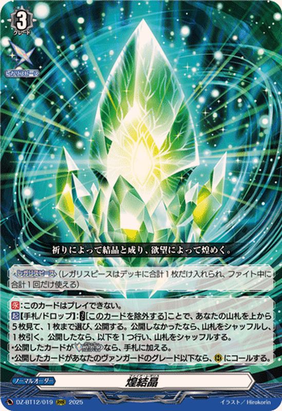 煌結晶【RRR】{DZ-BT12/019}《その他》 - カードラッシュヴァンガード