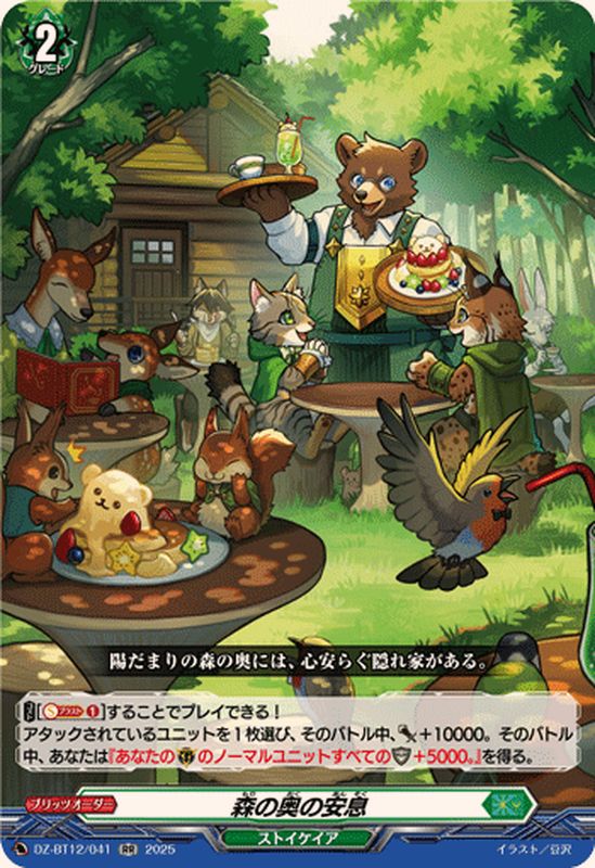 森の奥の安息【RR】{DZ-BT12/041}《ストイケイア》 - カードラッシュ