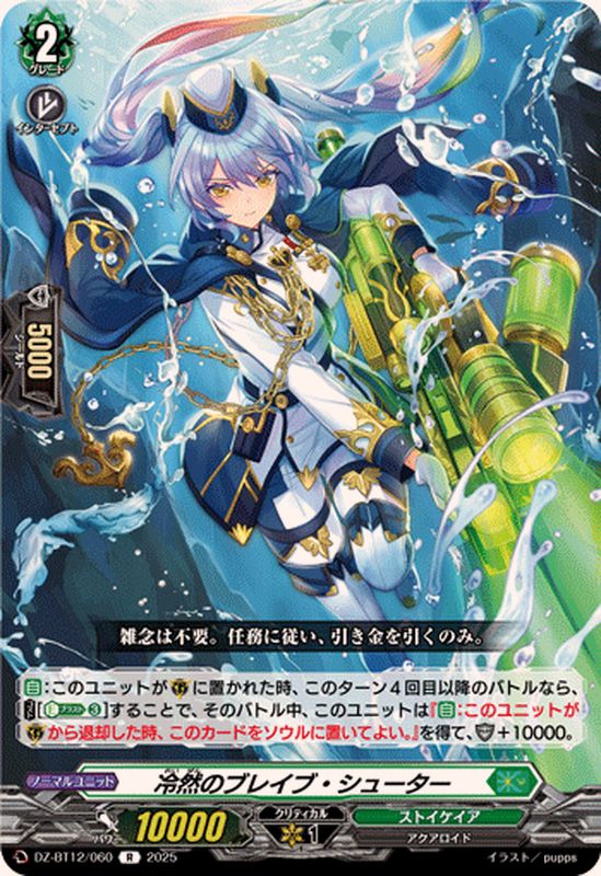 冷然のブレイブ・シューター【R】{DZ-BT12/060}《ストイケイア