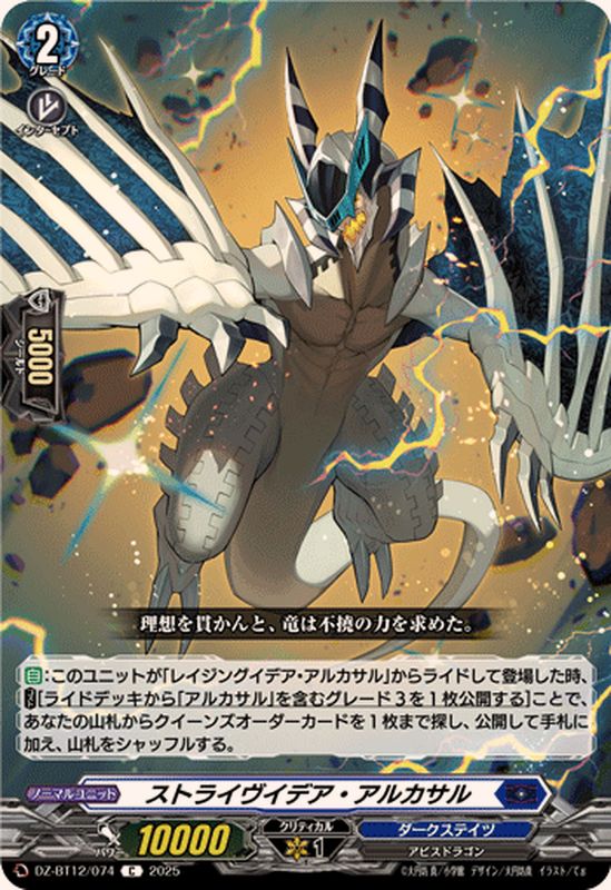 ストライヴイデア・アルカサル【C】{DZ-BT12/074}《ダークステイツ