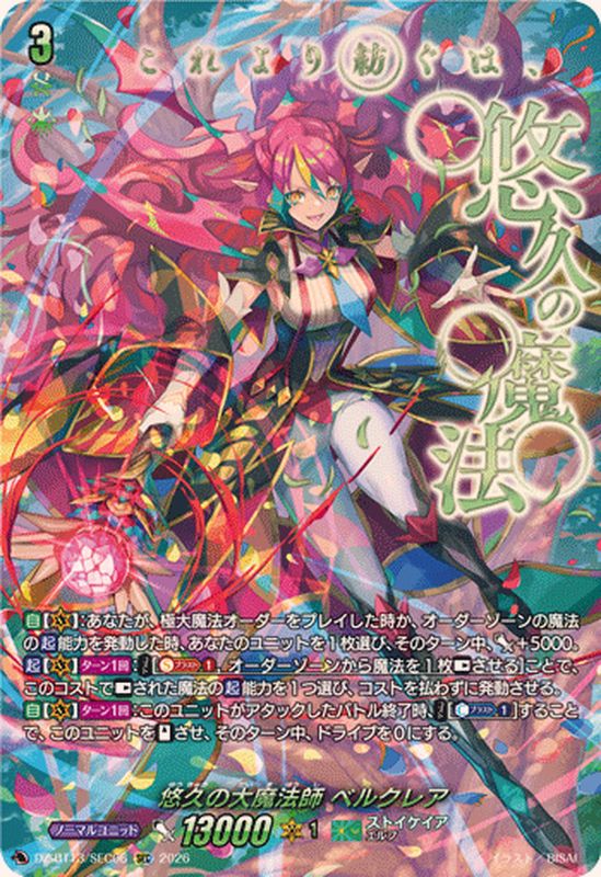 ヴァンガード 悠久の大魔法師ベルクレア 【SEC】 週ヴァン