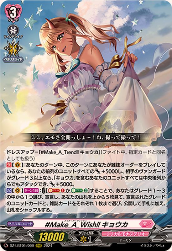 Make_A_Wish!!キョウカ【RRR】{DZ-LBT01/009}《リリカルモナステリオ