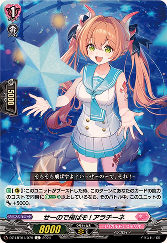 せーので飛ばそ!アラチーネ【C】{DZ-LBT01/079}《リリカルモナステリオ