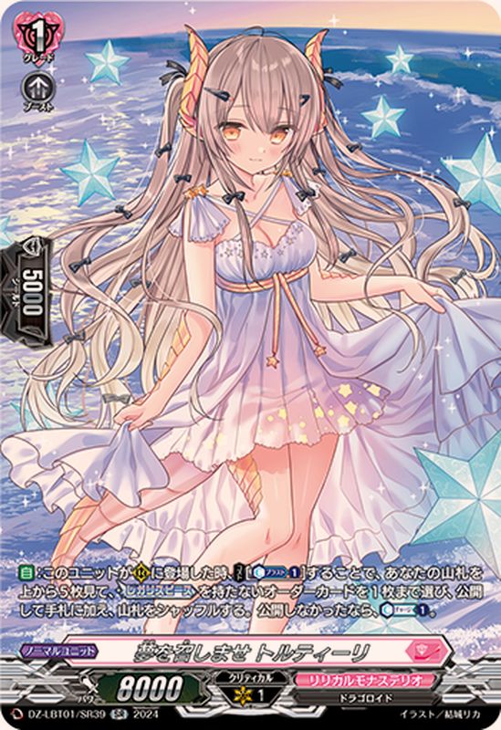 夢を召しませトルティーリ【SR】{DZ-LBT01/SR39}《リリカルモナス