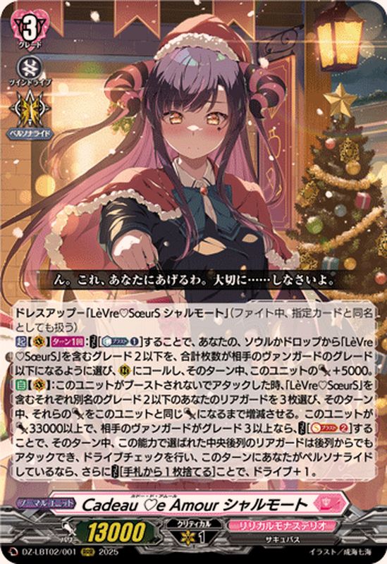 CadeaueAmourシャルモート【RRR】{DZ-LBT02/001}《リリカルモナス