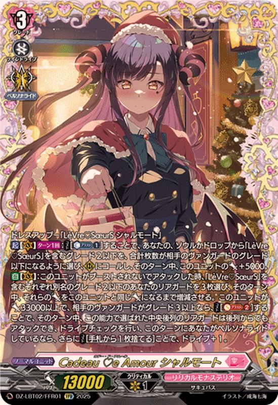 CadeaueAmourシャルモート【FFR】{DZ-LBT02/FFR01}《リリカルモナス