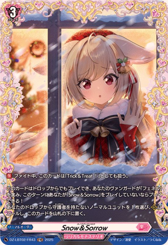 状態A-〕Snow＆Sorrow【FR】{DZ-LBT02/FR43}《リリカルモナステリオ